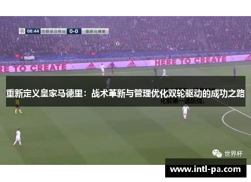 重新定义皇家马德里：战术革新与管理优化双轮驱动的成功之路