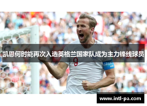 凯恩何时能再次入选英格兰国家队成为主力锋线球员
