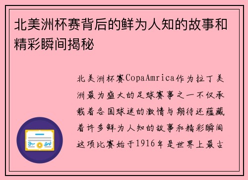 北美洲杯赛背后的鲜为人知的故事和精彩瞬间揭秘