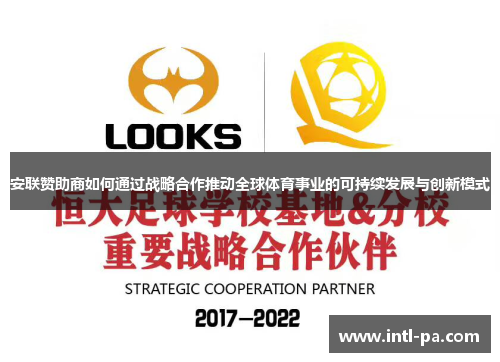 安联赞助商如何通过战略合作推动全球体育事业的可持续发展与创新模式