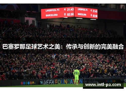 巴塞罗那足球艺术之美：传承与创新的完美融合