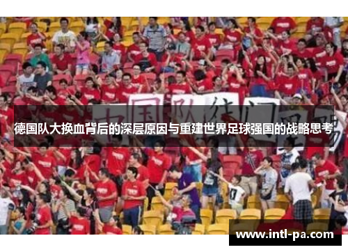 德国队大换血背后的深层原因与重建世界足球强国的战略思考