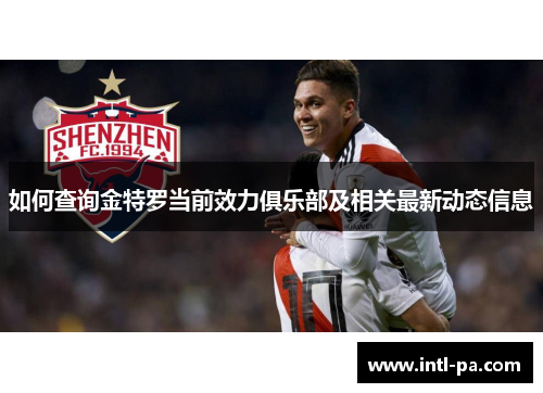 如何查询金特罗当前效力俱乐部及相关最新动态信息 如何查询金特罗当前效力俱乐部及相关最新动态信息