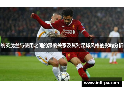 纳英戈兰与使用之间的深度关系及其对足球风格的影响分析 纳英戈兰与使用之间的深度关系及其对足球风格的影响分析