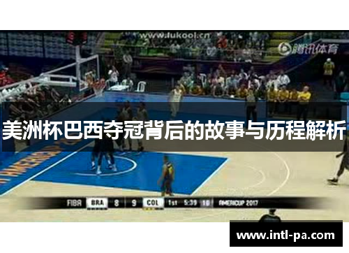 美洲杯巴西夺冠背后的故事与历程解析