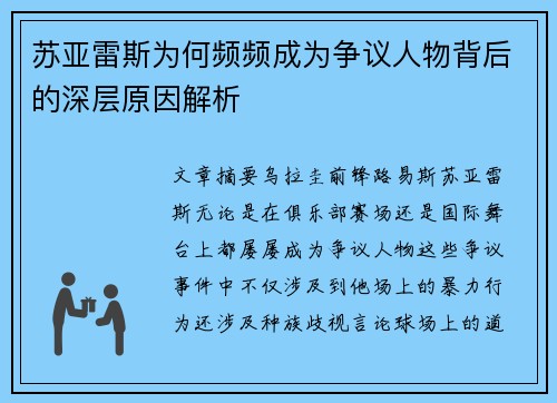 苏亚雷斯为何频频成为争议人物背后的深层原因解析