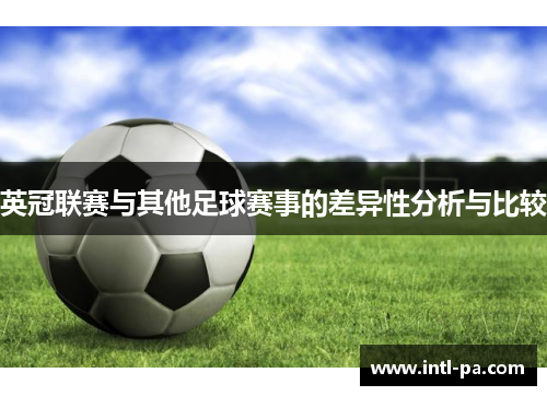 英冠联赛与其他足球赛事的差异性分析与比较