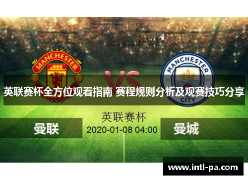 英联赛杯全方位观看指南 赛程规则分析及观赛技巧分享 英联赛杯全方位观看指南 赛程规则分析及观赛技巧分享