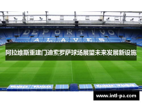 阿拉维斯重建门迪索罗萨球场展望未来发展新设施