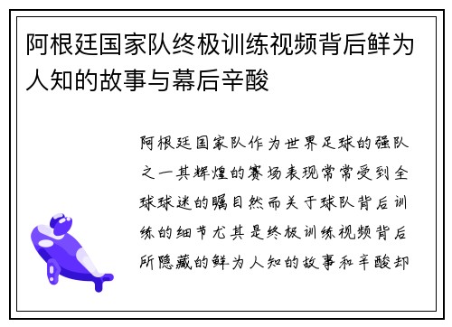 阿根廷国家队终极训练视频背后鲜为人知的故事与幕后辛酸
