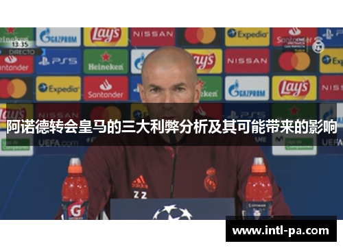 阿诺德转会皇马的三大利弊分析及其可能带来的影响