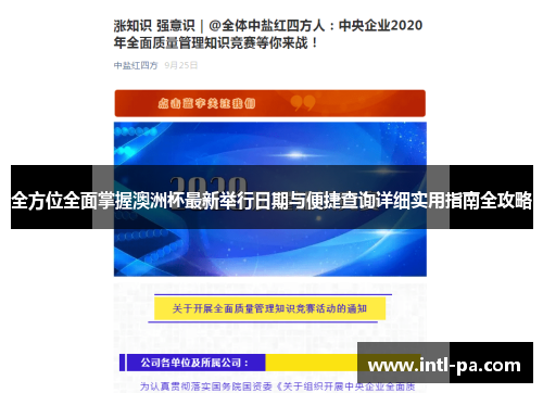 全方位全面掌握澳洲杯最新举行日期与便捷查询详细实用指南全攻略