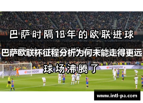 巴萨欧联杯征程分析为何未能走得更远