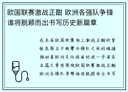 欧国联赛激战正酣 欧洲各强队争锋 谁将脱颖而出书写历史新篇章