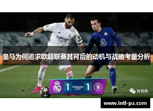 皇马为何追求欧超联赛其背后的动机与战略考量分析
