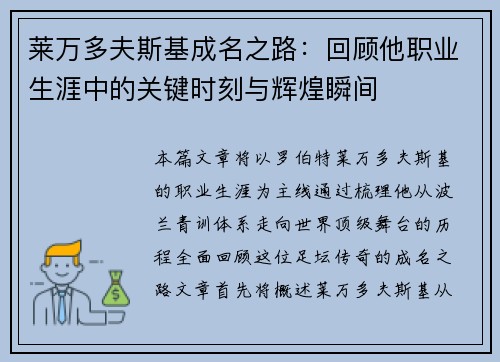莱万多夫斯基成名之路：回顾他职业生涯中的关键时刻与辉煌瞬间