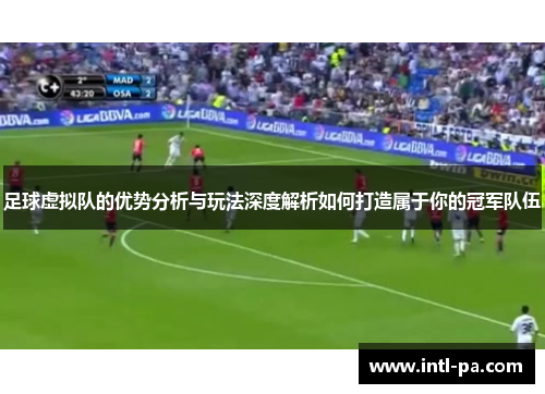 足球虚拟队的优势分析与玩法深度解析如何打造属于你的冠军队伍