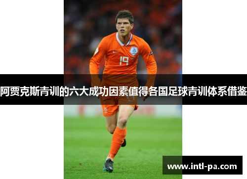 阿贾克斯青训的六大成功因素值得各国足球青训体系借鉴