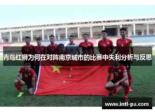 青岛红狮为何在对阵南京城市的比赛中失利分析与反思