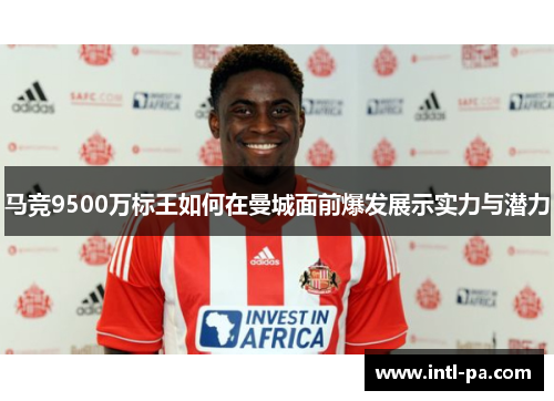 马竞9500万标王如何在曼城面前爆发展示实力与潜力