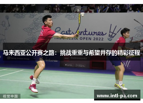 马来西亚公开赛之路：挑战重重与希望并存的精彩征程