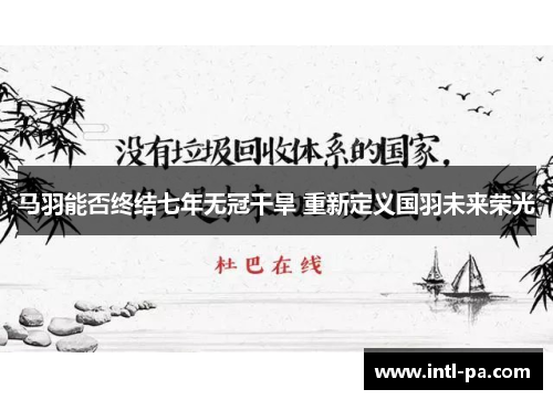 马羽能否终结七年无冠干旱 重新定义国羽未来荣光