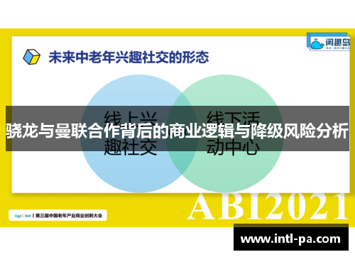 骁龙与曼联合作背后的商业逻辑与降级风险分析