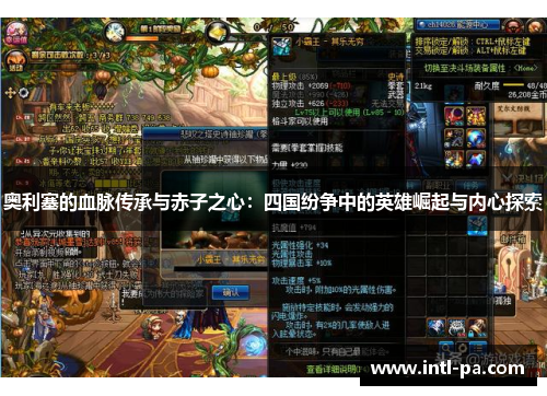 奥利塞的血脉传承与赤子之心：四国纷争中的英雄崛起与内心探索