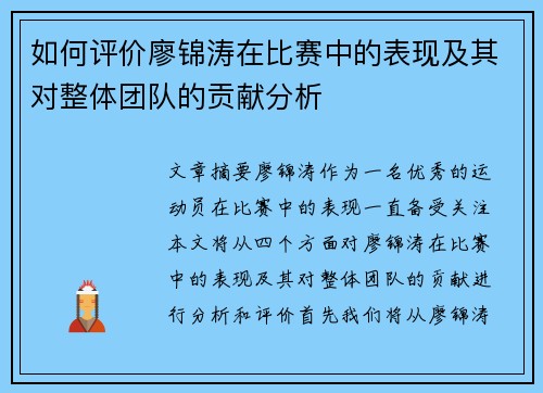 如何评价廖锦涛在比赛中的表现及其对整体团队的贡献分析