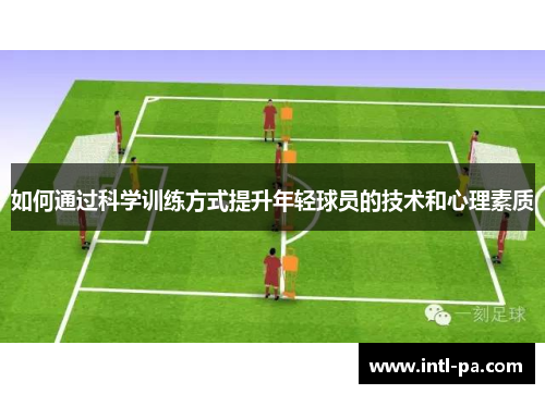 如何通过科学训练方式提升年轻球员的技术和心理素质