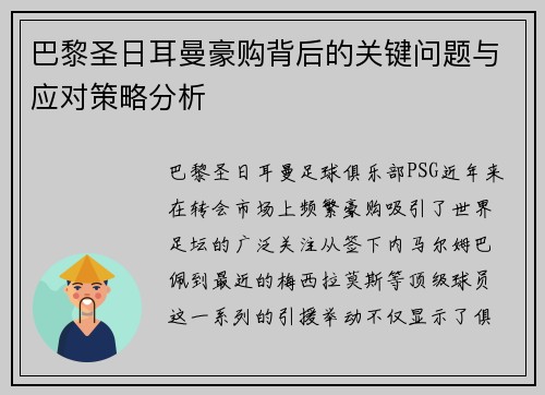 巴黎圣日耳曼豪购背后的关键问题与应对策略分析
