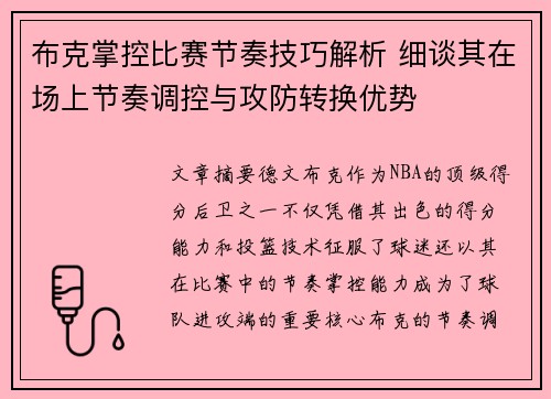 布克掌控比赛节奏技巧解析 细谈其在场上节奏调控与攻防转换优势