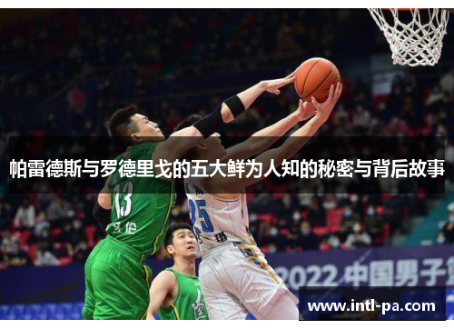 帕雷德斯与罗德里戈的五大鲜为人知的秘密与背后故事