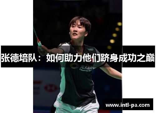 张德培队：如何助力他们跻身成功之巅