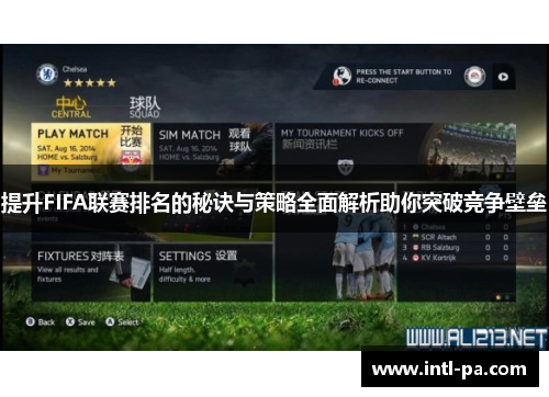 提升FIFA联赛排名的秘诀与策略全面解析助你突破竞争壁垒