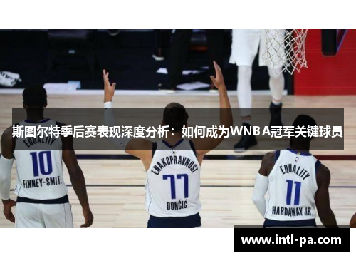 斯图尔特季后赛表现深度分析：如何成为WNBA冠军关键球员