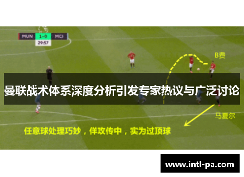 曼联战术体系深度分析引发专家热议与广泛讨论