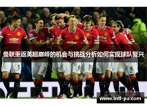 曼联重返英超巅峰的机会与挑战分析如何实现球队复兴