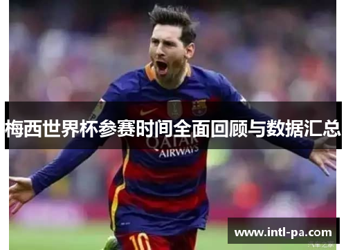 梅西世界杯参赛时间全面回顾与数据汇总