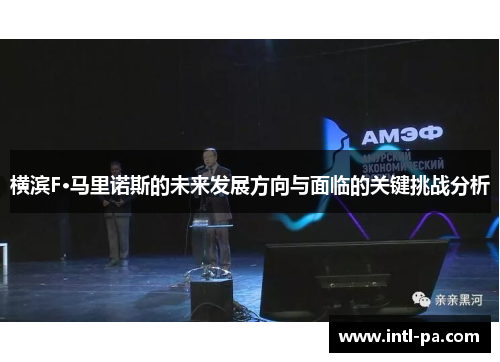 横滨F·马里诺斯的未来发展方向与面临的关键挑战分析