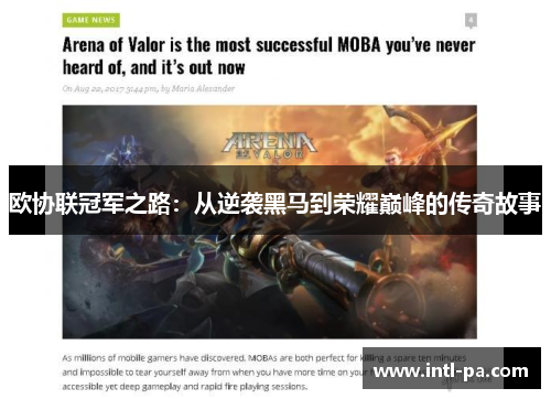 欧协联冠军之路：从逆袭黑马到荣耀巅峰的传奇故事