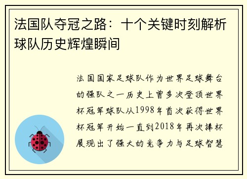 法国队夺冠之路：十个关键时刻解析球队历史辉煌瞬间