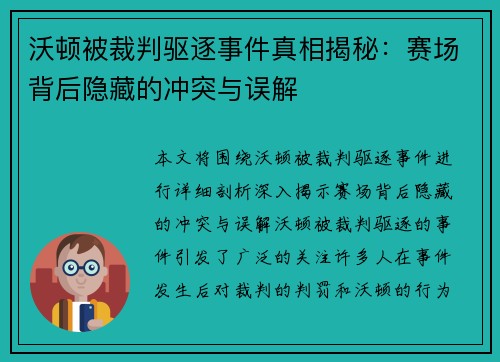 沃顿被裁判驱逐事件真相揭秘：赛场背后隐藏的冲突与误解