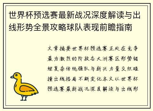 世界杯预选赛最新战况深度解读与出线形势全景攻略球队表现前瞻指南