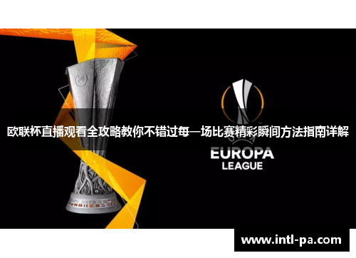 欧联杯直播观看全攻略教你不错过每一场比赛精彩瞬间方法指南详解