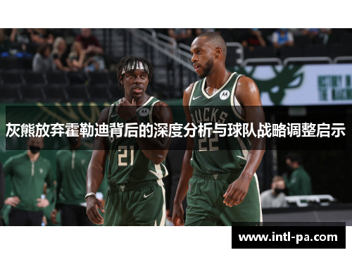 灰熊放弃霍勒迪背后的深度分析与球队战略调整启示