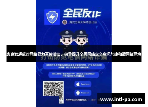 皮克发起反对网络暴力宣传活动,倡导提升全民网络安全意识共建和谐网络环境 皮克发起反对网络暴力宣传活动,倡导提升全民网络安全意识共建和谐网络环境