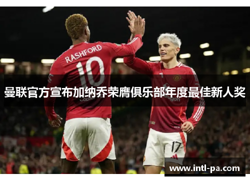 曼联官方宣布加纳乔荣膺俱乐部年度最佳新人奖