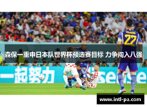 森保一重申日本队世界杯预选赛目标 力争闯入八强
