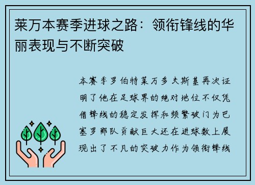 莱万本赛季进球之路：领衔锋线的华丽表现与不断突破